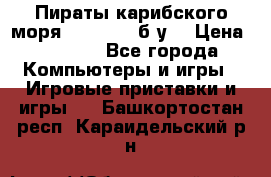 Пираты карибского моря xbox 360 (б/у) › Цена ­ 1 000 - Все города Компьютеры и игры » Игровые приставки и игры   . Башкортостан респ.,Караидельский р-н